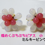 チェコビーズアクセサリー　煌めくぷちぷちピアス　小　ミルキーピンク