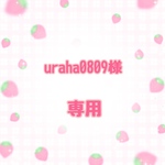 uraha0809様専用