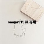 saaya313様 専用 ＜オーダーメイド＞オリジナルはんこ作成します