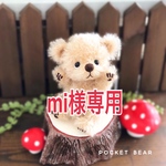 【Reserved】テディベア【mi様専用】