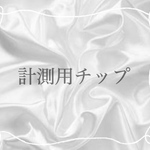計測用チップ