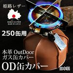 姫路レザー OD缶カバー ガスボンベカバー 本革 キャンプ アウトドア