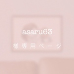 asaru63様専用ページ