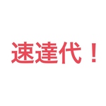 速達代