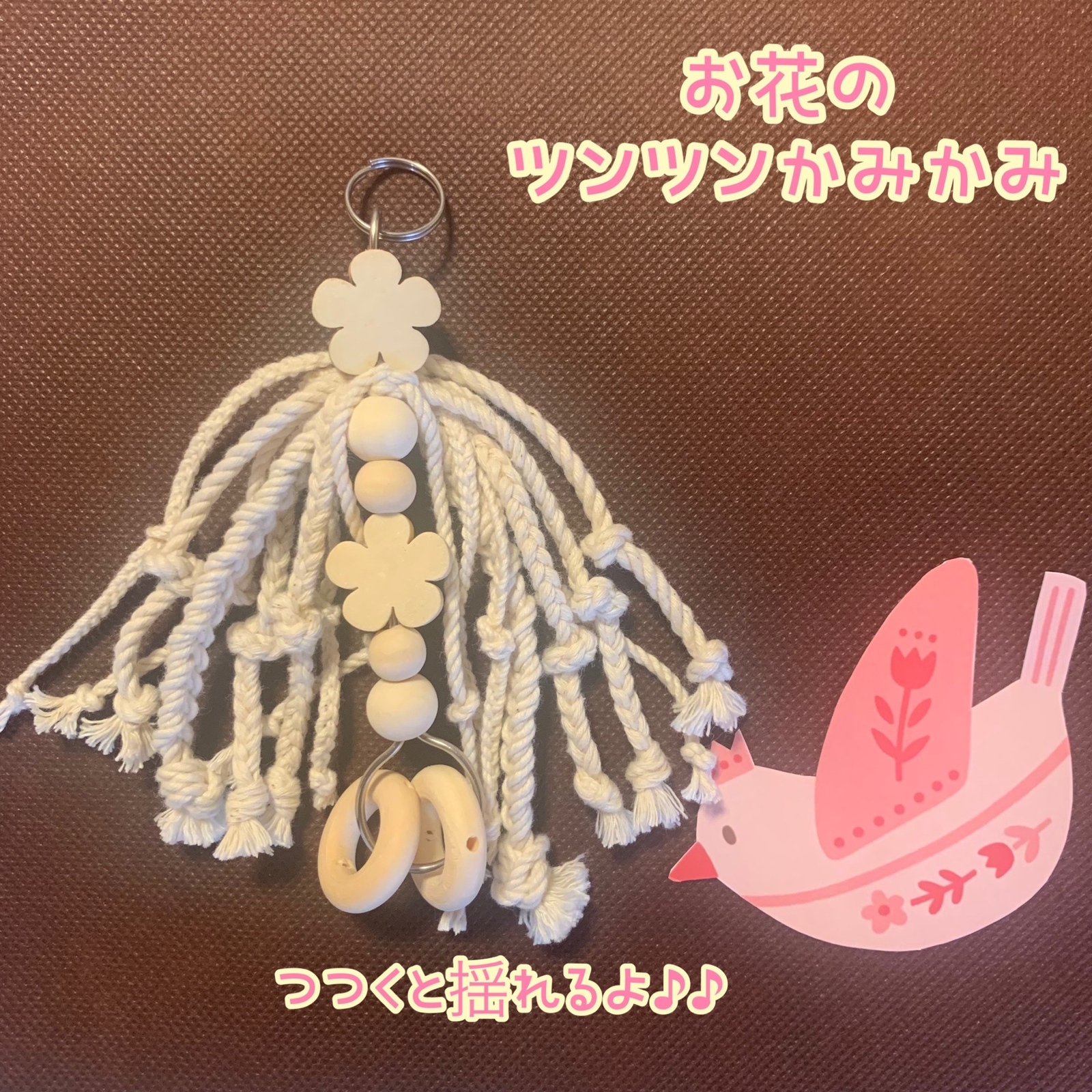 安全で安心《お花のツンツンかみかみ》✩.*˚鳥おもちゃ インコおもちゃ