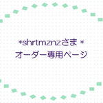 お客さま☆専用ページ