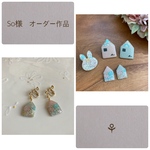 【So様 オーダー品】