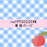 【rie19920225様専用ページ】🍎