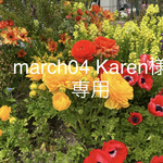 march04karen様専用ページ