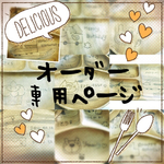 naturenature様専用♡