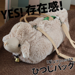 【再販】ふわふわ羊を持ち歩く！大きな大きな羊カバン。BBWH05-01