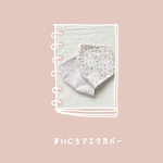 《送料無料》 まいにちマスクカバー【flower flower ⚮̈ 】　不織布マスクカバー　不織布マスクが見える　花柄　マスクカバー　布マスク　抗菌防臭　冷感