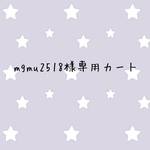 mgmu2518様専用カート