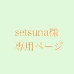 【setsuna様専用ページ】和装デザイン→カラー&お花柄変更🌸