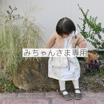 みちゃんさま専用
