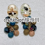 craft_khepri様専用