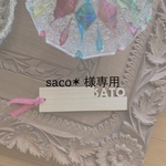 saco＊様 専用  木製ネームタグ