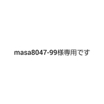 masa8047-99様専用ページです