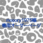 mooory1975様専用ページ