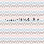 chiaki-1914様 専用