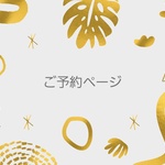 【teshigoto13様 ご予約ページ】