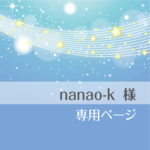 nanao-k様　オーダー品