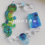 ya0306さま専用