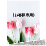 《t様専用です》