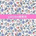 y2014m様専用