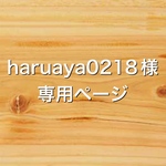 haruaya0218様専用ページ