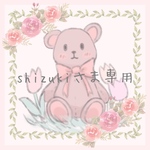 shizukiさま専用です🐰