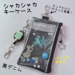 1158）BOYSシャカシャカキーケース　ランドセル対応タイプ　デニム　タグ　上下ナスカン加工のリールキーホルダー付　鍵　ランドセル 