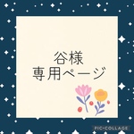 谷様専用ページ