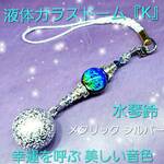 ꫛꫀꪝ✨数量限定❗液体ガラスドーム『K』ガラス珠 水琴鈴 ストラップ シルバー