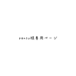 pansy様専用ページ
