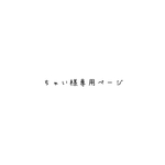 ちゃい様専用ページ