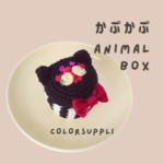 かぷかぷANIMAL BOX『猫さま』　かぎ編み 小物入れ アクセサリーケース  