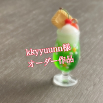 ※kkyyuunn様オーダー作品※