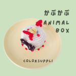 かぷかぷANIMAL BOX『にわとりさん』　かぎ編み 小物入れ アクセサリーケース  