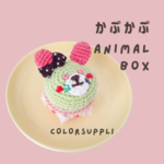 かぷかぷANIMAL BOX『うさぎちゃん』　かぎ編み 小物入れ アクセサリーケース  
