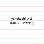yunokuchi さま専用ページ𓎩𓌉𓇋 ‎
