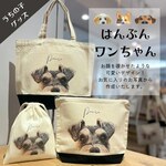 うちの子「はんぶんワンちゃん」オリジナルトート