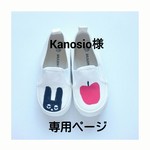 kanosio様 専用ページ