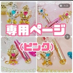 専用ページ【ピンク　アトマイザーキーホルダー】