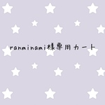 ranminami様専用カート