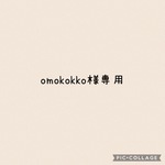 omokokko様専用