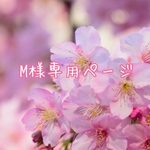 M様専用ページ