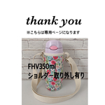 yumico777様専用【ラミネート・ 小花】FHV350mlオフベージュショルダー取り外し有り