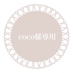 coco様専用