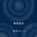 Sowelu2015様専用ページ